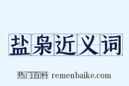 盐枭近义词是什么意思的图片